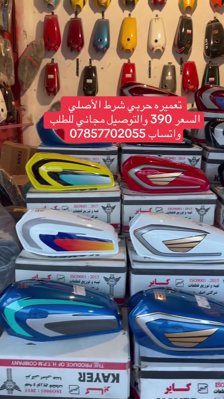 تعميره حربي شرط الأصلي 
السعر 390والتوصيل مجاني 
***********للتواصل واتساب 
العنوان الديوانية غماس ✌️🔥🔥
