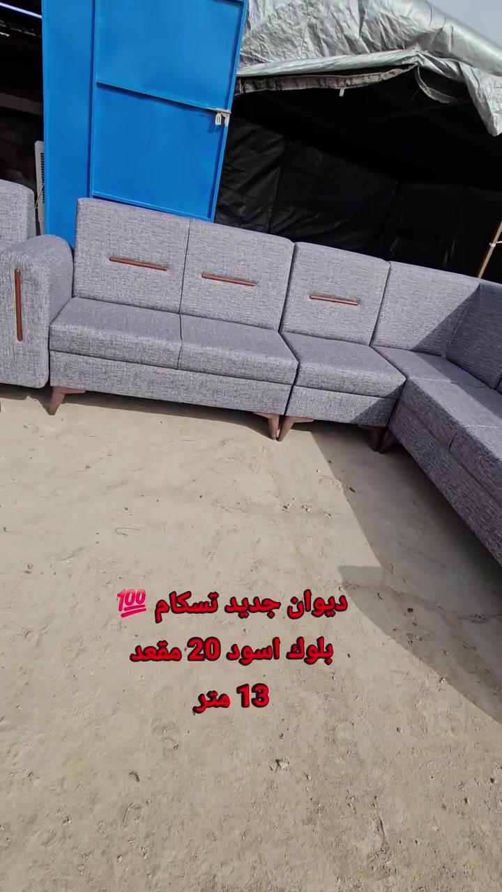 #ديوان_جديد تسكام 20 مقعد 💁‍♂️ بلوك أسود مقعد وجوانب💯 اسفنج #اكسترا افضل نوعيه ..وقماش كتان💯

المحمودية /شارع المجمع/مقابل ملعب النوارس 🫡🫡
للاتصال/*********** / ***********
