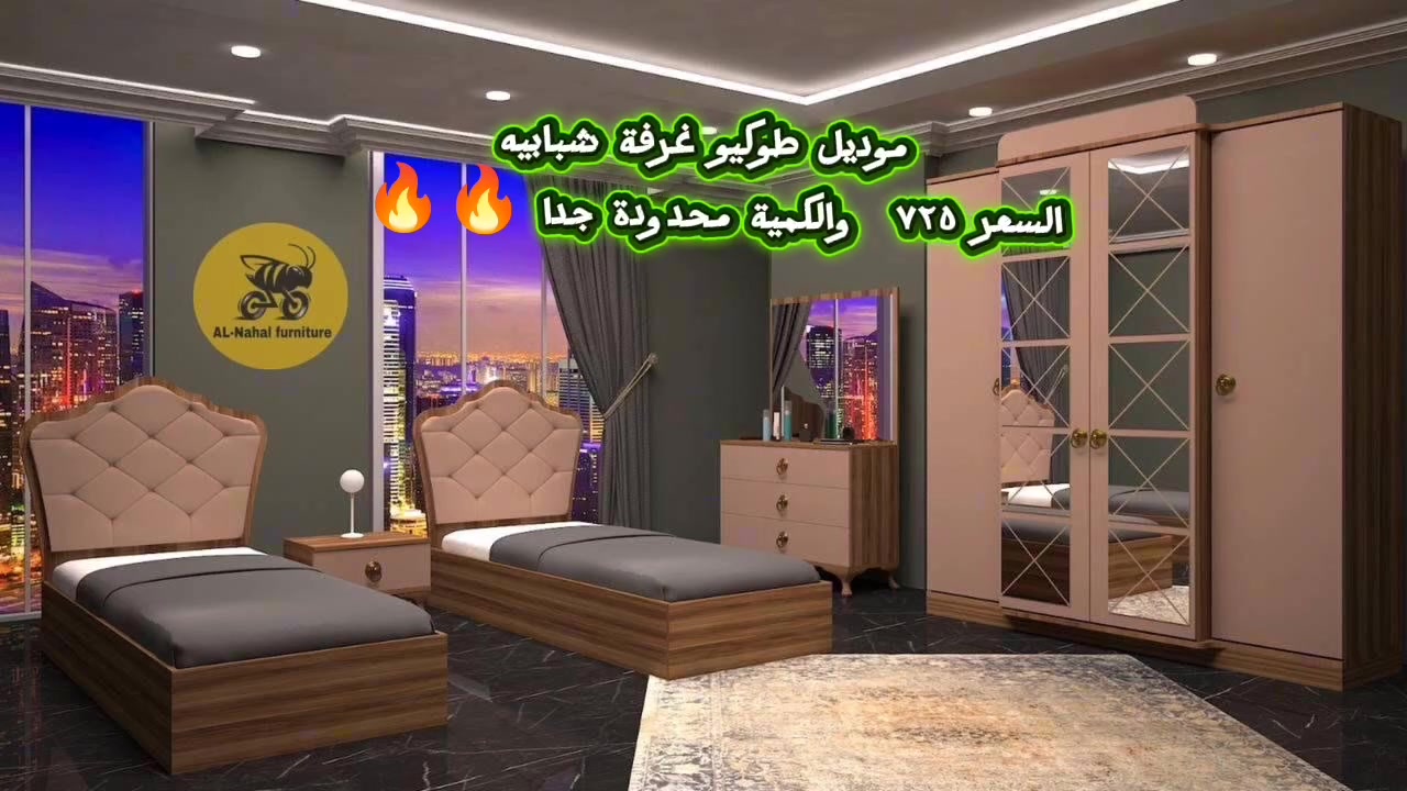 من شركة NovaWood للأثاث التركي – عروض تخبّل!

عرض خاص 🔥
متوفر الان موديل (طوكيو)الشبابية

📝غرفة نوم تركية شبابية متكونة من 5 قطع😍
1:_كنتور 4باب ضخم
2:_سرير عدد 2 مخزن  قياس كل واحد  90 سم 🔥
3:_كومدي عدد 1 قياس 60سم🔥
4_ميز مرآة (ميزتواليت ) بمواصفات ممتازة🔥

قطع عالية الجودة (برغي وجوي حديد +الضهر بلوك )😍💪

🛏️ تشتري غرفة نوم خلال فترات العروض الجاية ؟ تاخذ وياها خصم💰 ع كل قطعة 😍

💥 أكثر من 150موديل مختلف – كل موديل بسعره وتفاصيله متوفر گدامك 😍

🪑 متوفرة: 5 /6/ 7/8 9 / 10قطع

📦 العرض يشمل:
✅ شد ونقل مجاني لجميع محافضات العراق من زاخو للفاو 😍

✅ أسعار مريحة للنقل والشحن خارج العراق 🔥😍
✅ ضمان 5 سنوات (فك وشد 10 مرات)
✅ استبدال إذا صار اختلاف بالموديل 👍🏻

⏳ العرض متوفر حتى نفاذ الكمية 🙏🏻
📉 الأسعار نار 🔥🥹

📲 للحجز والاستفسار:
راسل الصفحة أو تواصل ويانا
 عالواتساب:***********
او ع الاتصال ع رقم الحجز 
***********

📍 خليك مرتاح… وإحنا نوصلك ونركب لك الغرفة!
🔺 التحميل للطابق الثاني: 15 ألف دينار فقط

🌟 NovaWood للأثاث التركي – فخامة، متانة، ولمسة تركية أصيلة 🌟
#موصل_بغداد_اربيل_بصره_سليمانيه_كركروك_العراق_عراق
#اثاث_تركي ##غرف_نوم #موبيليا_تركية #موبيليا_راقية
