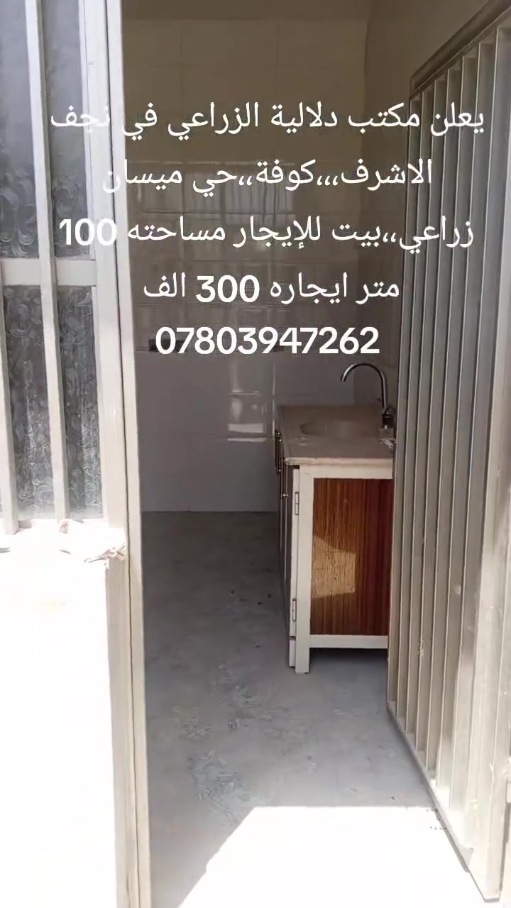 يعلن مكتب دلالية الزراعي في حي ميسان،،
بيت للايجار مساحته 100متر ،،
بيت بناء جديد ،،يعني واحد على واحد،
ايجاره 300 الف ،مقدمه شهرين،،
في كوفة،،،حي ميسان نهايه الكيات شارع الزوار القديم،،خلف سكله الكرعاوي،،،
للاستفسار الاتصال بالرقم ***********
مامتواجد على الفيس اتصل عليه لو تعال للمكتب
