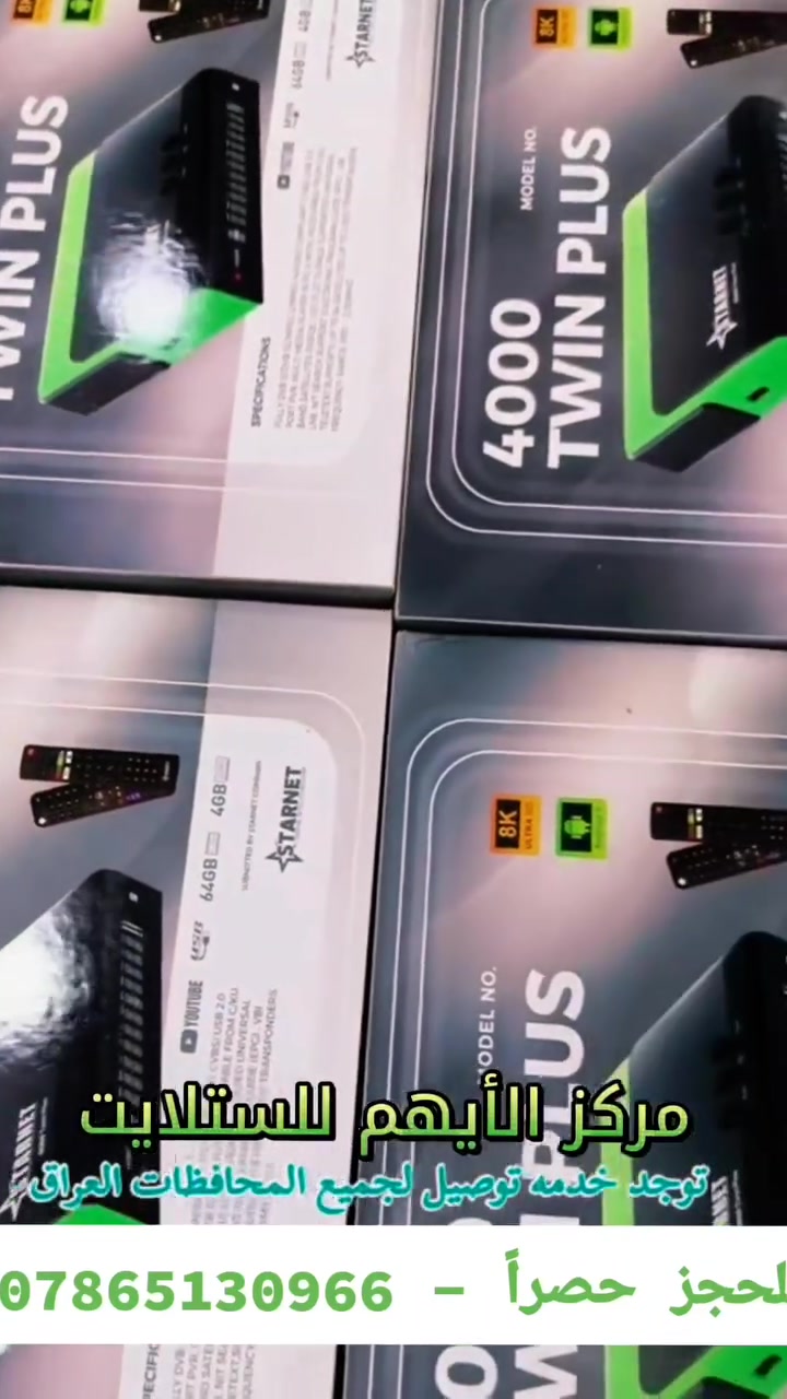 🔥 حصرياً ومن جديد رجع توفر السنطوري 🔥
💚 ستلايت Starnet twin 4000 💚
💥 من أقوى وأفضل الستلايتات 💥
🔶 كل مواصفات الجهاز البقية مذكورة بالفيديو 🔶
📢 الجهاز مدعوم واذا لاسامح الله مستقبلاً لو اطگ عليه عبوة يمك هم نگدر نصلحه الك عكس البقية 😅
🍁 متوفر وبكميات خير من الله 🍁
❤️‍🔥 جملة إلى اصحابنا اصحاب المكاتب موجود ❤️‍🔥
📢 موزع رئيسي - مركز الأيهم للستلايت 📢
📞للحجز والتواصل - ***********📞
🫀 خدمة توصيل لجميع احبائنا بالمحافظات 🫀
مركز الأيهم للستلايت والكاميرات
