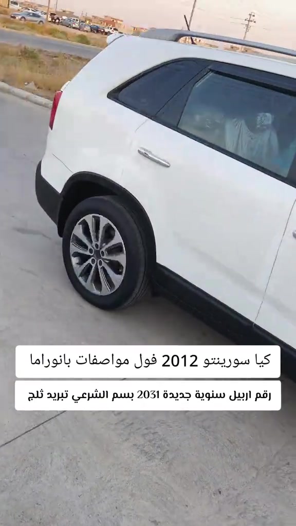 #***********  *********** #كركوك #بغداد #اربيل #العراق 

نص مكتوب في الصور:
- کیا سورينتو 2012 فول مواصفات بانوراما رقم اربيل سنوية جديدة 2031 بسم الشرعي تبريد ثلج