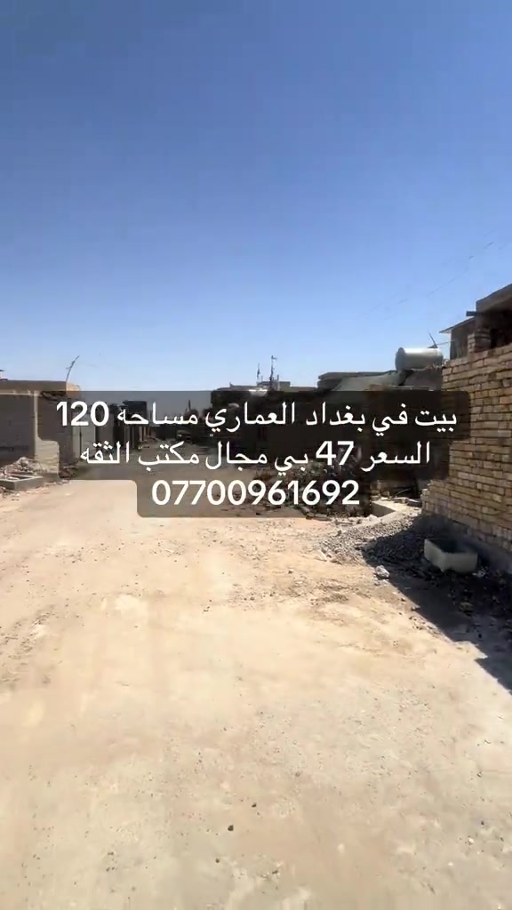 #بغداد_بصرة_موصل_الكويت_الخليج_دبي_ #الكماليه #الرئاسة #العبيدي 

نص مكتوب في الصور:
- بيت في بغداد العماري مساحه 120 السعر 47 بي مجال مكتب الثقه ***********