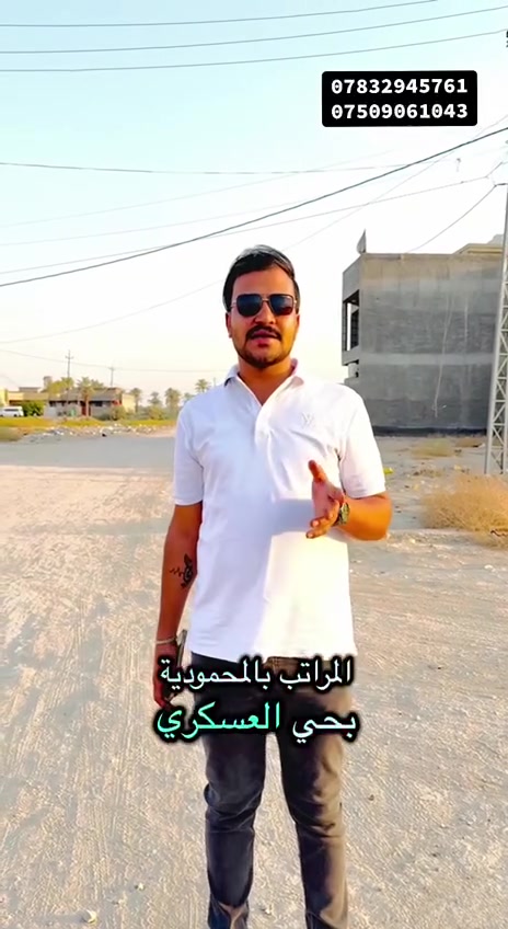 متابعه للحساب والفيديو للاخير 
بغداد قضاء المحموديه توضيح بخصوص منطقة المراتب 
التفاصيل عن الاسعار 
*********** متوفر واتساب
***********
