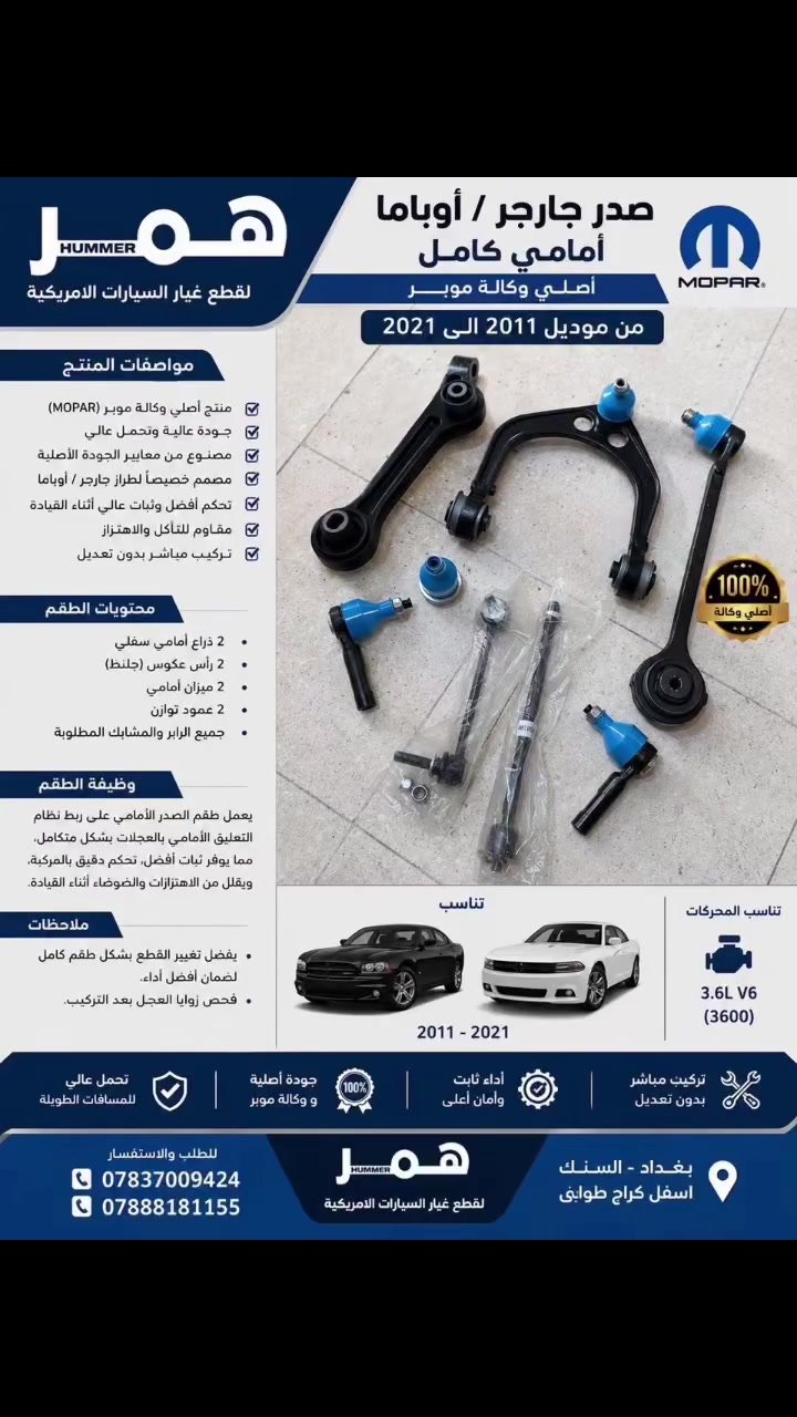 صدر جارجر اوباما امامي كامل

من موديل 2011-2021

جمله-مفرد
للاستفسار والتواصل مراسله واتساب 
📍فرع الوحيد:بغداد-سنك-اسفل كراج طوابق-امام بداله رشيد
📞هاتف:***********
📞هاتف:***********
اوقات دوام: من7ص إلى 4مساءا
 #جارجر #اوباما #قطع #غيار #سيارات🇺🇸
