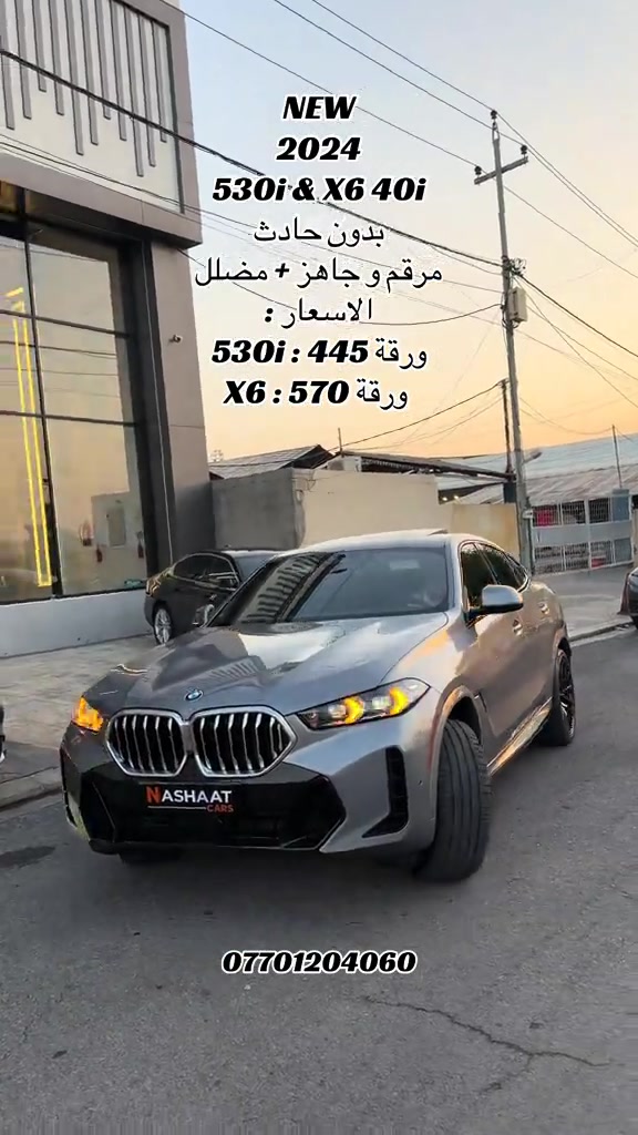 🌎 العنوان : اربيل ازادي شارع 40 المعارض الجديدة  🧧شركة نشأت البياتي ئوتو ‏‎‏‎‏‎📱 للاستفسار يسعدنا تواصلكم معنا على الأرقام التالية ‏‎‏‎📱*********** ‏‎‏‎‏‎ #fyp #foryoupage #x6 #530 #bmw 

نص مكتوب في الصور:
- NEW 2024 530i & X6 40i بدون حادث مرقم و جاهز + مضلل الاسعار : 530i : 445 ورقة X6 : 570 ورقة ***********