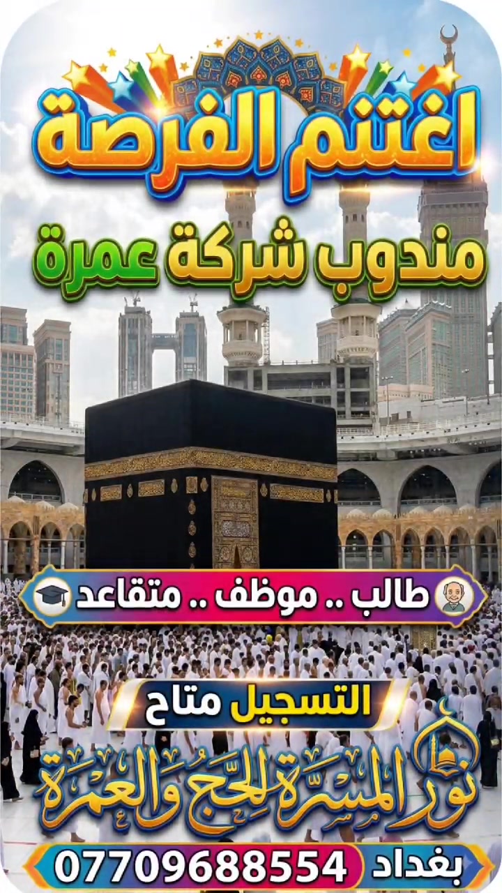🕋 إعلان وظائف شاغرة 🕋
​🕋 فرصة عمل مميزة في خدمة ضيوف الرحمن! 🕋
🌷 ​هل تبحث عن بيئة عمل ممتازة وفريق متكامل؟
✅ يعلن مكتب نور المسرة للحج والعمرة (الوكيل الرسمي لشركة المسرة) عن حاجته إلى 🇮🇶 مندوبي عمرة 🇮🇶 من كلا الجنسين ينضمون لأسرة المكتب.
​✨ ​✨ كن جزءاً من نجاحنا وساهم في تقديم أفضل الخدمات الى ضيوف الرحمن

​📋 الشروط المطلوبة :
​1 .  خبرة ممتازة في إدارة صفحات التواصل الاجتماعي والترويج عبر الإنترنت .
وهي غير ضرورية لكبار السن من المتقدمين .

2 . ​ان يكون عمر المتقدم من 25 عام فما قوق
​3 . ان يمتلك روح التواصل الاجتماعي البناء ويتميز بحسن التعامل واعلى درجات الاحترام للاخرين . 
4 . يكون التقديم لكلا الجنسين ومن بغداد حصراً
5 . المستمسكات المطلوبة
« البطاقة الوطنية الموحدة » « بطاقة السكن » « صورة » « رقم هاتف ثابت » 
او يكون معرف لدينا .
​📞 للتقديم والاستفسار:
​يرجى الاتصال بنا أو زيارة مقر المكتب:
​📱 رقم الهاتف / واتساب: [ *********** ] سيد مصطفى الحربي 
​📍 العنوان: [ بغداد .. الزعفرانية .. مقابل جامع الرشيد ]
​⏰  [ من ال9 صباحاً حتى ال9 مساءً ]

⭐⭐ ​سارع بالتقديم وكن جزءاً من فريق يخدم ضيوف الرحمن! ✨