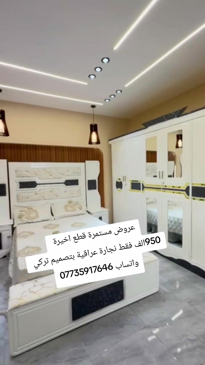950الف  فقط  عروضنا مستمره /وجبه جديده جاهزه للحجز 
موديلات مميزة بالوان مميزه / الاسعار ثاببته

 #غرف #نوم #عراقي 🇮🇶

باب  6 متكونه من 9قطع

🚚🚚 اجرة الشد والنقل حسب العنوان 🚛🚛

🍒 تسعدنا خدمتكم.. اهلاً وﺳ̭͠هلاً بكّْم 🍒
للحجز والاستفسار مراسله صفحه
وتساب / ***********

العنوان / بغداد موجود توصيل محافظات
#عروض #تخفيضات
 #اثاث_فخم #اكسبلور_explore #غرف #غرفة_نوم #اثاث_عراقي #بغداد #ديالى #ديوانيه #بصره #فلوجه #عماره #نجف #رمادي #توصيل__بغداد__محافظات #للحجزوالاستفسار_خاص
