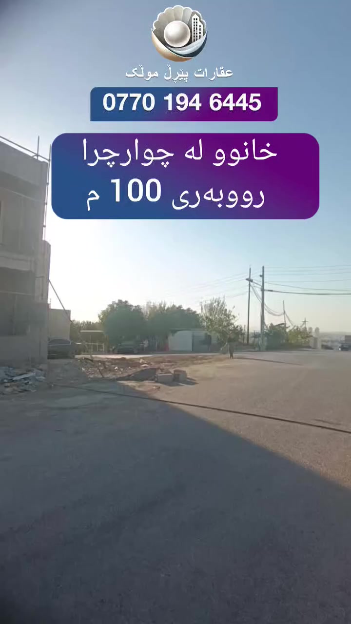 🟣  خانوو بۆ فرۆشتن لە گەرەکی چوارچرا 
🟣 رووبەری 100م
🟣 دوو قات بۆ دوو ماڵی جیا
🟣  بەردەم باخ کە متر لە مانگێکی تر کلیل وەرگرە
🟣 نرخی 12.50.دەفتەرو معاملە 
باسام  پێرڵ موڵک 
🟣 ژ.م ***********
