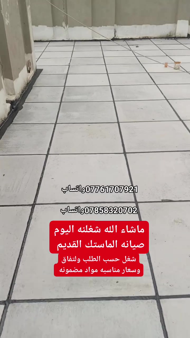 عزل سطوح • ماستك • زفت