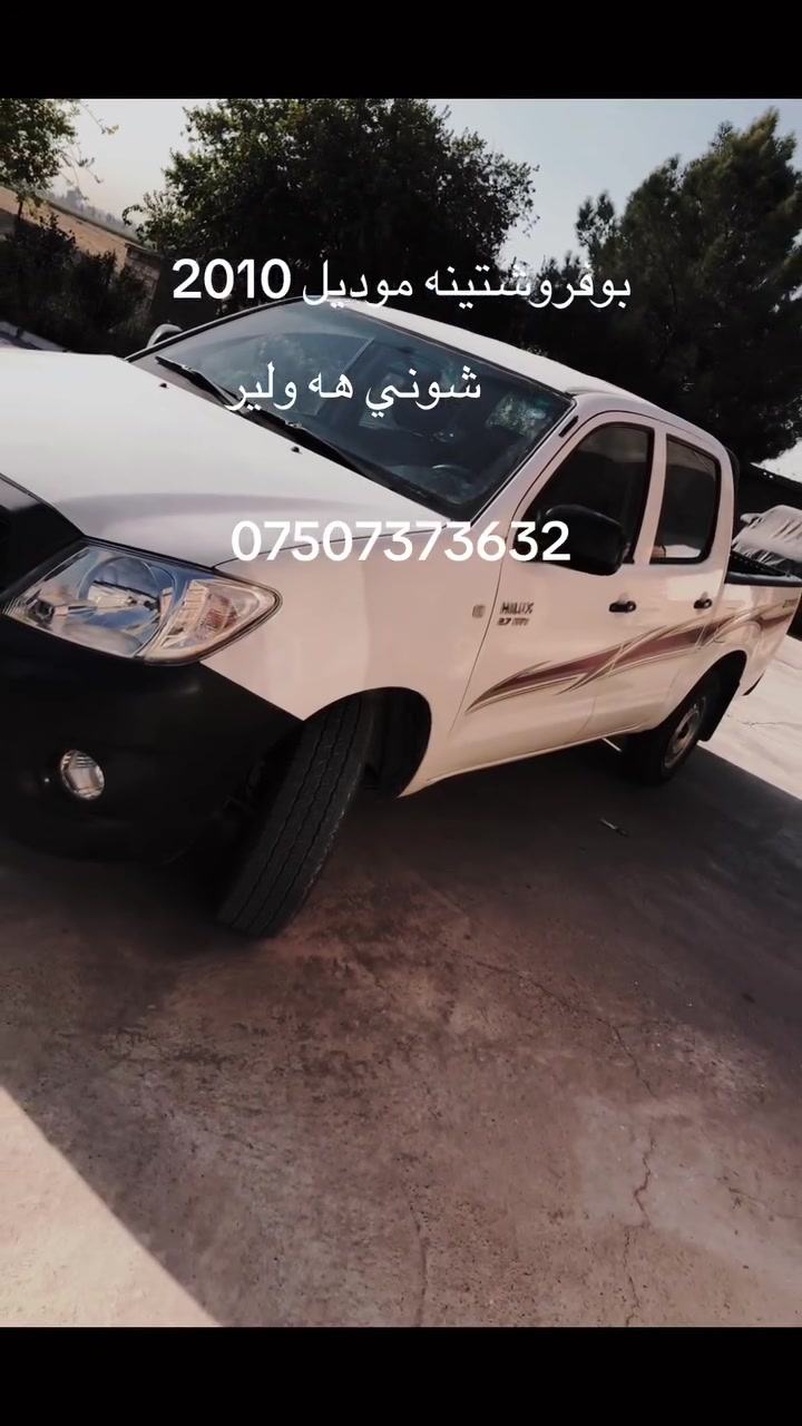هايلوكس • ٢٠١٠ • اربيل