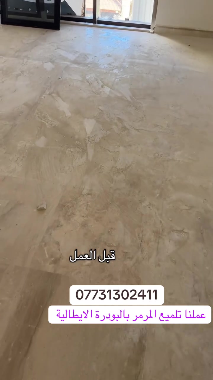 تلميع مرمر • جلي موقعي • تنظيف بورسلين