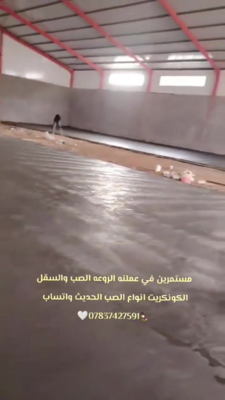 مستعدين صب وسقل ب الهليكوبتر 

كافة أنواع الصب 
دوائر حكوميه 
ساحات  
ومدارس صينيه
جملونات 
شغل درجة اولئ  كافة أنحاء العراق  بقياده البعيجي تواصل واتساب ***********
