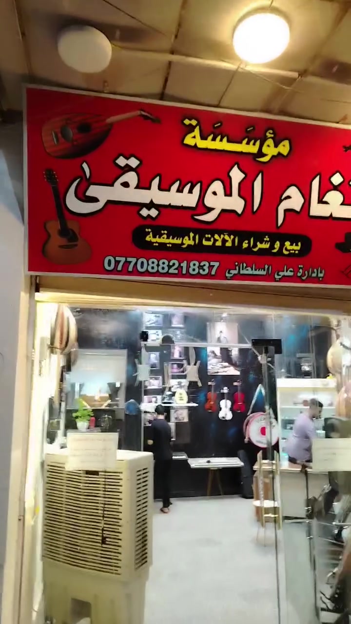 العنوان بغداد البلديات شارع المصرف ***********
