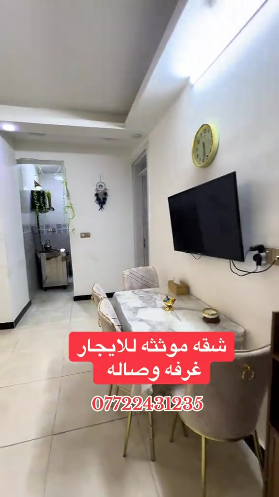 شقة للايجار غرفه وصاله طابق ثاني مصعد 24ساعه الاعظمية شارع عمر /*********** . . #العراق #عقارات #بغداد #شقق #الشعب_الصيني_ماله_حل😂😂 

نص مكتوب في الصور:
- شقه موثته للايجار
- غرفه وصاله
- ***********