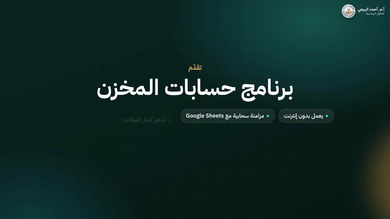 برنامج محاسبة • كاشير باركود • إدارة المخزون