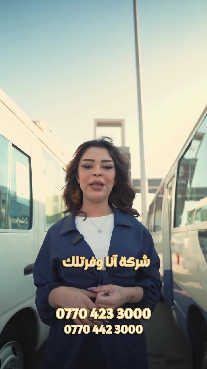 شركة انا للنقل العام  جامعة كركوك والمعهد التقني كركوك       
                        بأسعار تنافسية جداً جدا 
نستقبل حجوزات للطلباتنا العزاء للبداية العام الدراسي الجديد 

                      باصات حديثة او مكيفة vip 
              النقل يكون من باب بيتك إلى باب بيتك 
                       من ماكافة مناطق كركوك 
 للحجز والاستفسار أرسال
 رسالة نصيه يوضح عنوان بيتك منطقتك للتثبيت الحجز 
***********
