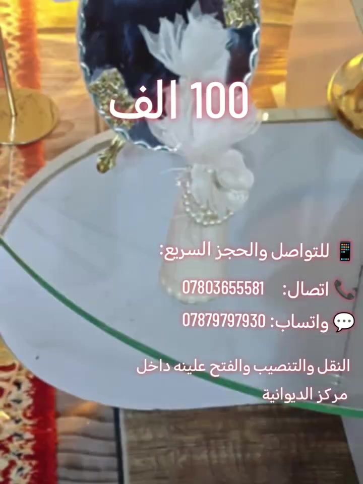 100 الف بس  
النقل والتنصيب والفتح علينه داخل مركز الديوانيه 
كوشه حنه عقد قران   
​📱 للتواصل والحجز السريع:
📞 اتصال: ***********
💬 واتساب: ***********
