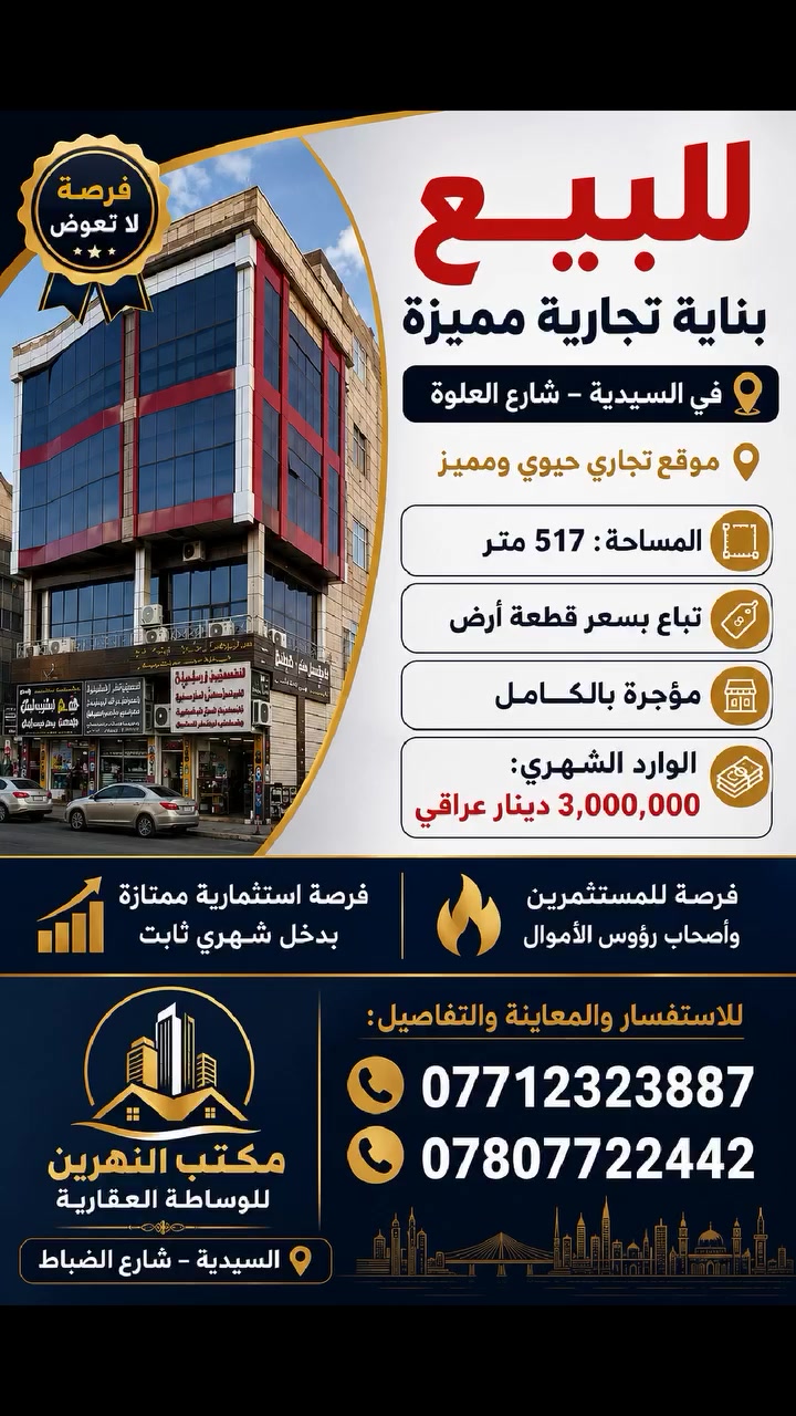🏢 للبيع بناية تجارية مميزة في السيدية – شارع العلوة
📍 موقع تجاري حيوي ومميز
📐 المساحة: 517 متر
💰 تباع بسعر قطعة أرض
🏪 مؤجرة بالكامل
💵 الوارد الشهري: 3,000,000 دينار عراقي
📈 فرصة استثمارية ممتازة بدخل شهري ثابت
🔥 فرصة للمستثمرين وأصحاب رؤوس الأموال
📞 للاستفسار والمعاينة والتفاصيل: مكتب النهرين للوساطة العقارية
***********
***********
 #للبيع #شراء #السيدية #بغداد #تجارية #استثمار #عقارات #اكسبلور #بنايات
