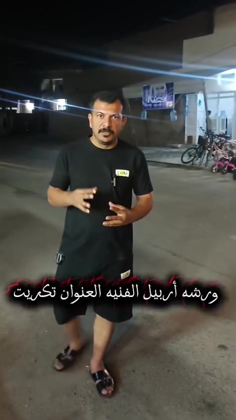 ورشة اربيل الفنية تصليح طباخات غسالات ومبردات تابعوني ***********
