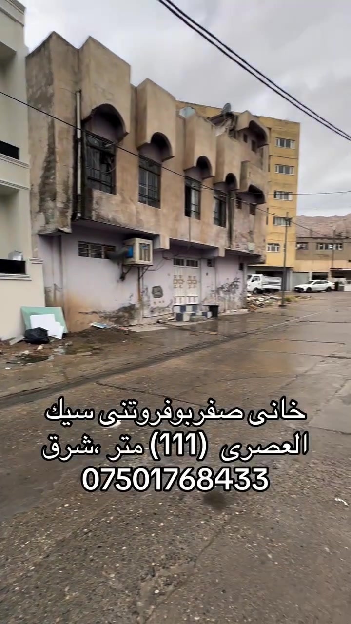 سيك العصرى • ١١١م • للبيع