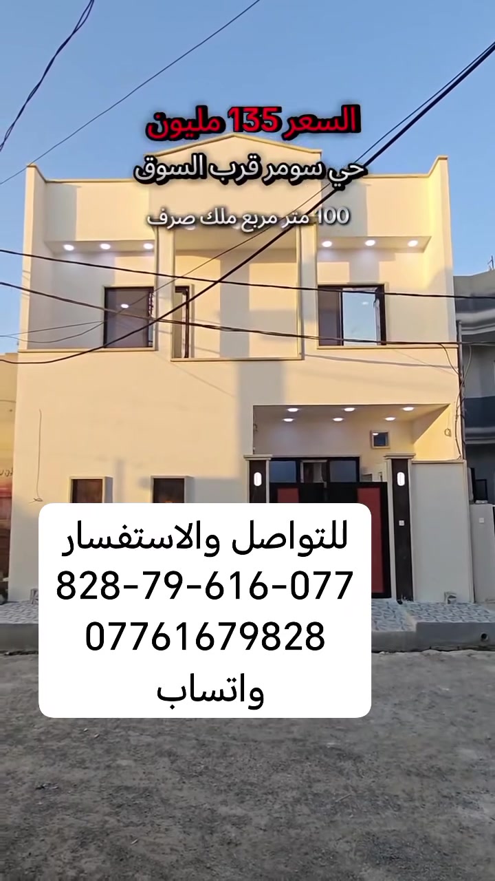 سلام عليكم
للتواصل والاستفسار
*********** واتساب
#عقارات_موصل #بيت_للبيع #مجمعات_سكنية #عقارات_موصل #عقارات #عقارات_بغداد #إدارة_العقارات #إدارة_الاعمال #إدارة_املاك #إدارة_مشاريع
