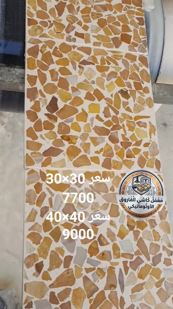 🌟 تميز وفخامة بلا حدود.. مع معمل كاشي الفاروق الأوتوماتيكي! 

🌟لماذا تختار معمل الفاروق؟
​ اجود المكاين إلايطالية المتطورة: نعتمد  عليها في إنتاجنا 

​🏗️ أجود المواد الخام: لا نساوم على الجودة؛ حيث نستخدم أفضل أنواع الإسمنت (التركي، السعودي، والعراقي) لضمان صلابة استثنائية مقاومة للعوامل الجوية والرطوبة.
📍موقعنا:
​الموصل - الجانب الأيمن - منطقة الملوثة.
 للحجز والاستفسار:
​يسعدنا تواصلكم معنا وتلبية طلباتكم من خلال الاتصال على     الأرقام التالية: 📞
​***********
​***********
​معمل كاشي الفاروق.. 
خيارك الأول للجودة والمتانة والجمال الفاخر! ✨
