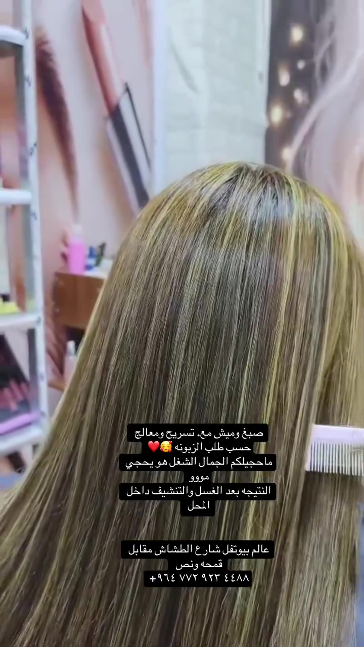 صبغ وميش مع. تسريح ومعالج 
حسب طلب الزبونه 🥰❤️
ماحجيلكم الجمال الشغل هو يحجي 
مووو
النتيجه بعد الغسل والتنشيف داخل المحل 

عالم بيوتفل شارع الطشاش مقابل قمحه ونص 
‭+٩٦٤ ٧٧٢ ٩٢٣ ٤٤٨٨‬ #تخفيضات #تسريح #ميش #صبغ #اكسبلوررر
