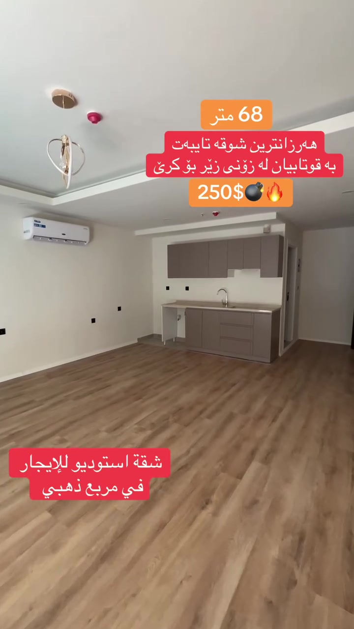 🔥 فرصة مميزة للإيجار! 🏡

✨ استوديو بمساحة 68 م² في Green World Tower
📍 مقابل Empire World
💵 250 دولار شهرياً

📞 ***********

لا تفوّت الفرصة، تواصل الآن لحجز موعد للمعاينة قبل نفاد الشقق.
