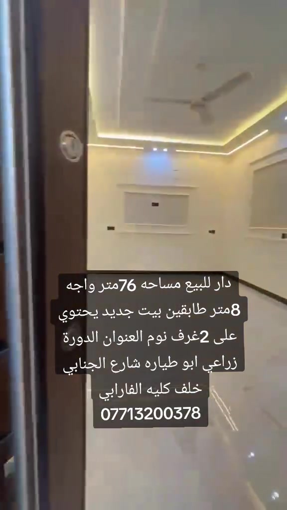 دار للبيع مساحه 76متر بيت جديد يحتوي على 2غرف نوم العنوان الدورة زراعي ابو طياره شارع الجنابي خلف كليه الفارابي
***********
