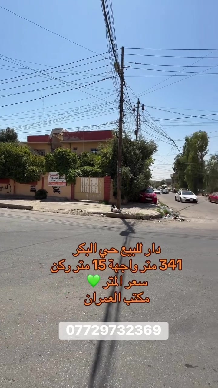 دار للبيع حي البكر

المساحة 341 متر ركن

سند طابو ملك صرف 

موقع شبه تجاري مميز 

سعر مناسب 

مكتب العمران سايدين السكر

***********
***********
