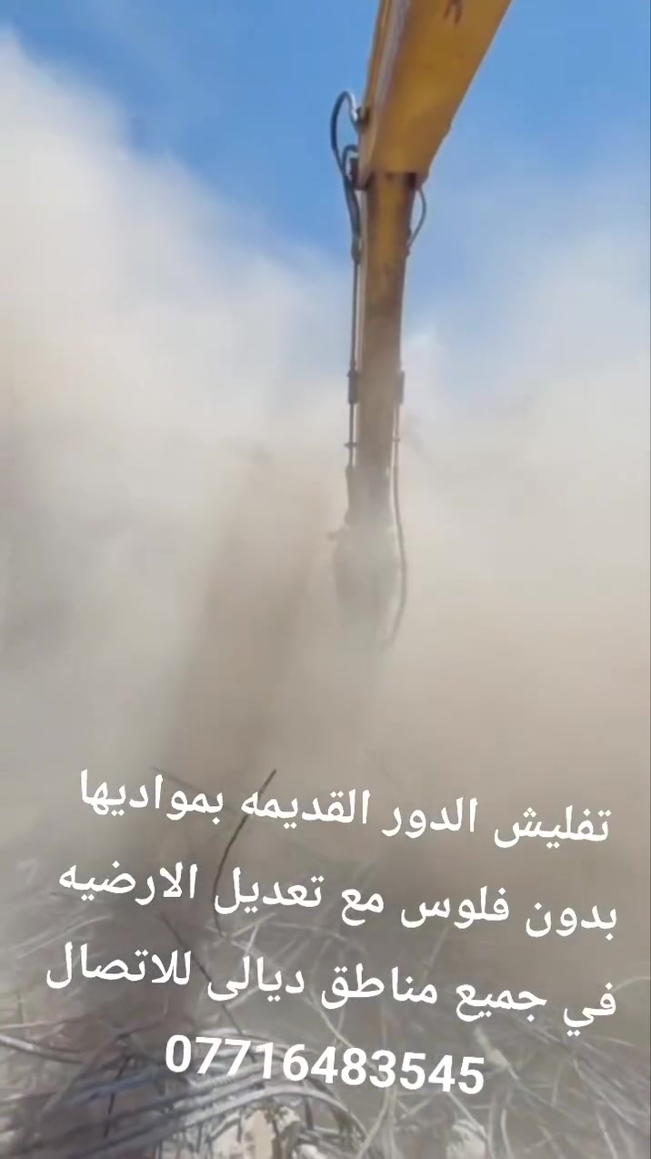 تفليش الدور القديمه بمواديها بدون فلوس مع تعديل الارضيه في جميع مناطق ديالى للاتصال ***********
