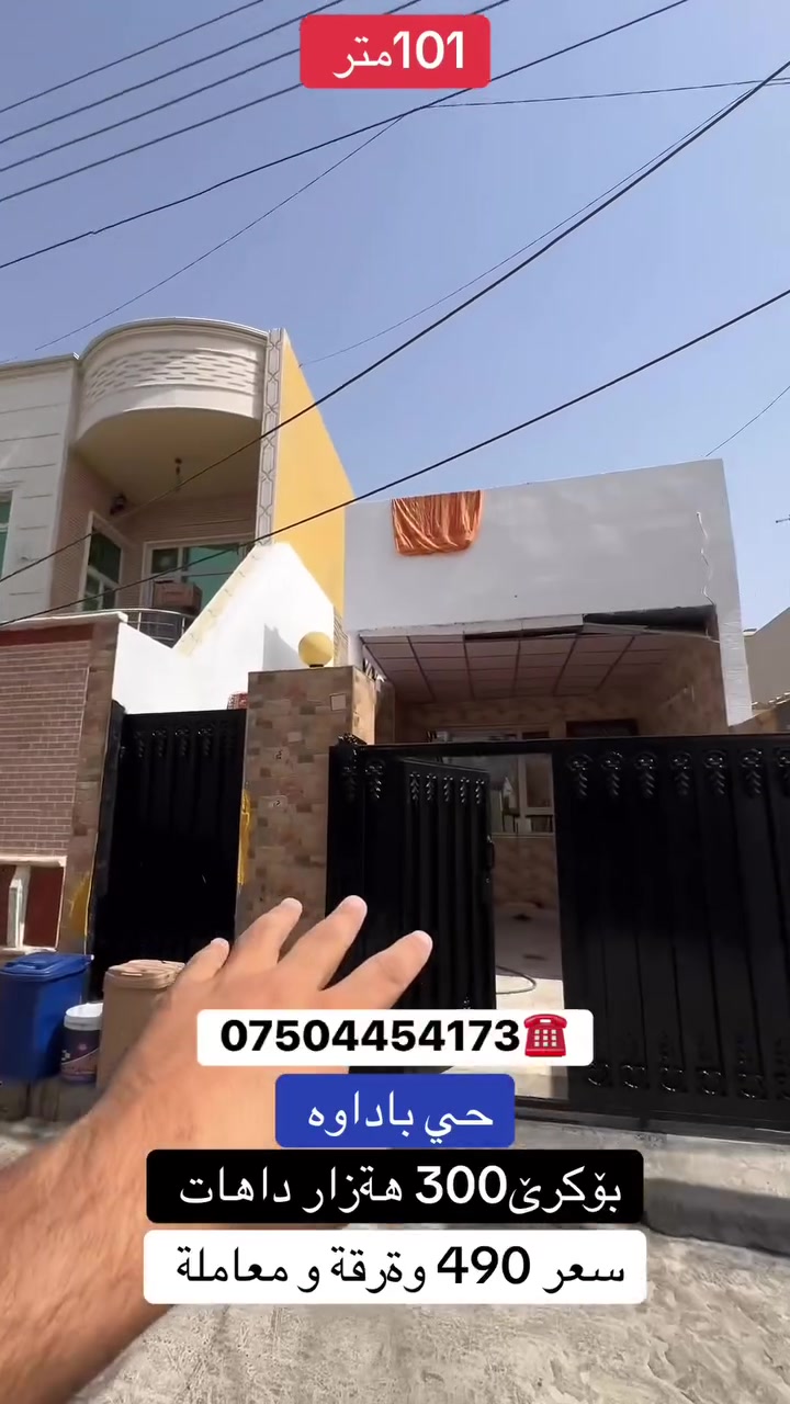 #بيو_لبيع_اربيل #شقق_للبيع_اربيل #عقارات_بغداد_سليمانية_اربيل #عقارات_كردستان #مجمعات_سكنية_اربيل #استثمار_عقاري_اربيل
