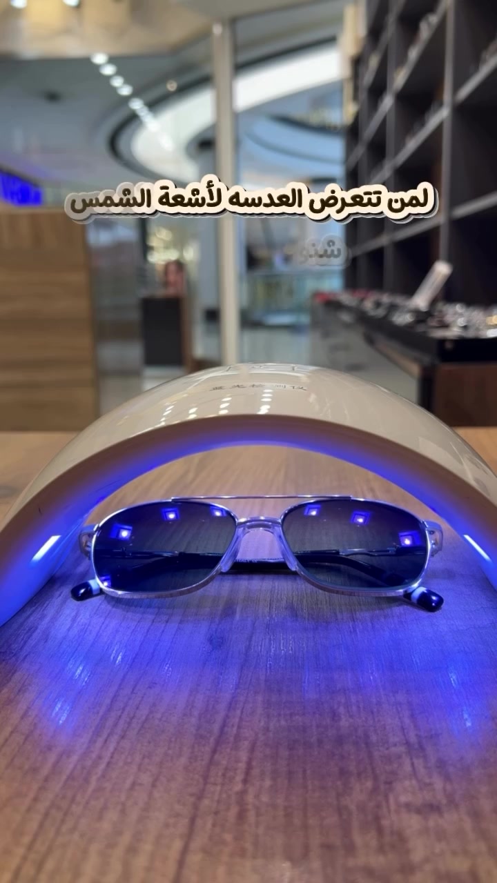 عدسات  Photochromic Lenses تمنحك راحة ورؤية واضحة في جميع الأوقات، حيث تتحول تلقائياً إلى لون داكن عند التعرض لأشعة الشمس، ثم تعود شفافة داخل الأماكن المغلقة، مع حماية فعّالة من الأشعة فوق البنفسجية (UV). ☀️🕶

القاهرة قرب الامزون للتوصيل موسى للبصريات 👓

***********

📍العنوان بغداد حي القاهرة. قرب جسر البنوك  مجاور شركة الامزون للتوصيل.  *********** https://maps.google.com/?q=33.378925,44.398994

للطلب. او الاستفسار.  يرجى. زياره. موقعنا. او الاتصال.  على 

***********

***********

📍صليخ 600 شارع التفاحه 🍏🍏 مقابيل كوافير محمد الراشد 🕶️👓أوزون للبصريات 😎

***********

📍القاهره  مول القاهره. الطابق الاول دايموند للبصريات  ***********

فايبر.  واتساب.  تلكرام.  توصيل.  بغداد 🚚🚚
 ٢٤.  ساعه.  مجانا 
📍📍سلطان للبصريات —-صليخ ٦٠٠ شارع تفاحة مقابيل البلور الجديد 
🔻طبعا. لدينا. خدمة VlP. إلى الزبائن.  وهذه الخدمة الفريده.  بالعراق.  إذا  بغداد. مكانك. 
يجيك المندوب. مع جميع الموديلات اللي بالصفحه.  وانت كدر واختار. ✌️✌️🚚🕶️

🔴. خبره.  في. مجال. النظارات الطبية والشمسية  15 سنه  اي اختصاص نظارات.  عويناتية ليس.  دخلاء على المهنه. ✌️✌️💪

#نظارات #اكسبلور_explore #العراق #بغداد #explorar
