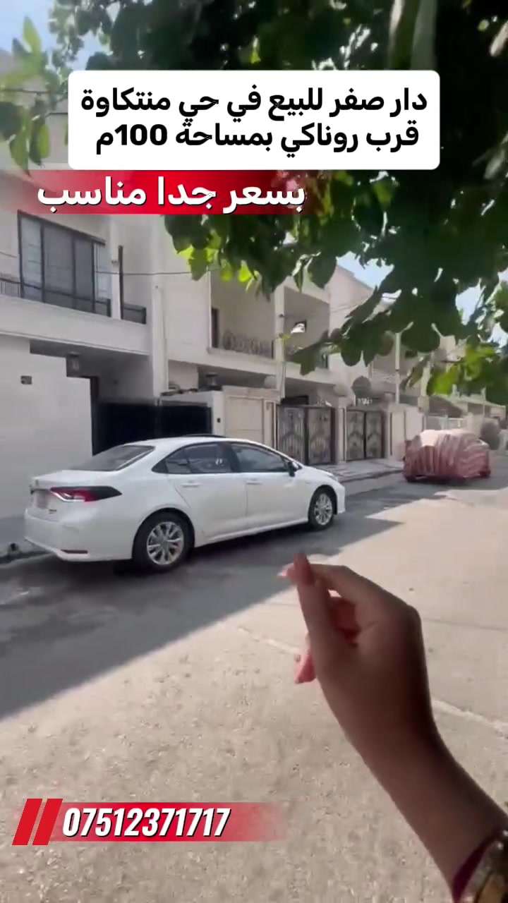 دار للبيع 
المساحة: 100 متر²  

• شارع  واسع 
• حي منتكاوة  

📞 للاستفسار تواصل معنا :
*********** 

ــــــــــــــــــــــــــــــــــــ 

خانوو بۆ فرۆشتن 
ڕووبەر: 100 مەتر²  

• شەقامی بەرین 
• گەرەکی مەنتکاوە       

📞 بۆ زانیاری زیاتر پەیوەندیمان پێوە بکەن :
*********** 

#مەنتیکاوە  #خانوو_بۆ_فرۆشتن #هەولێر #عقارات_ڕێکار #خانوو  #منزل_للبيع #أربيل #عقارات #Erbil 
 #هەولێر #خانوو_بۆ_فرۆشتن #خانوو #عقارات_ڕێکار #نیشتەجێبوون #کوردستان #أربيل #منزل_للبيع #عقارات #استثمار_عقاري #السكن_في_أربيل #فلل_أربيل #Erbil  #HouseForSale #RealEstate #Kurdistan
