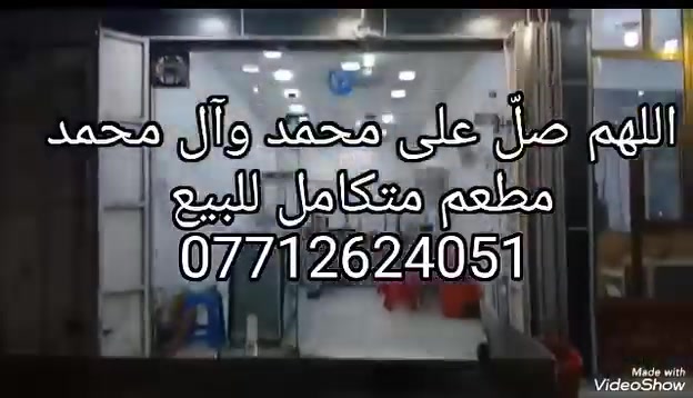 مطعم متكامل للبيع الموقع حي الربيع مقابل النفق للتواصل الاتصال على الرقم ***********

