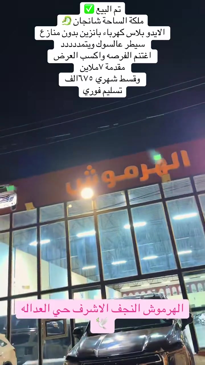 إيدو بلس • كهرباء وبنزين • النجف