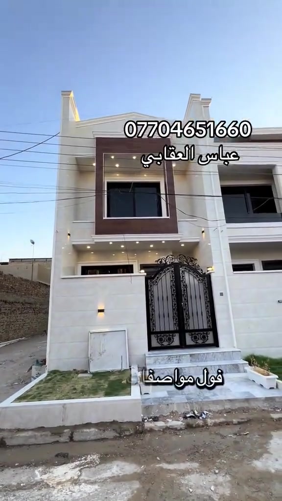 دار للبيع المساحة 100 متر
الوجه 5 و النزال 20 
يحتوي على استقبال و مطبخ و غرفة نوم و خدمات و مطبخ حار و منور 
مدخلين 
طابق ثاني غرفتين نوم و خدمات
طابق ثالث غرفة و بيتونة و سطح 
سعر مناسب 
عنوان المشتمل حي اور خلف جامع عمار ابن ياسر
 
 

📍عنوان مكتب الفرات للعقار حي اور شارع نادي النفط اخر استدارة قبل فلكة صباح الخياط 
📞 عباس العقابي *********** 
*********** ابو رحمة
