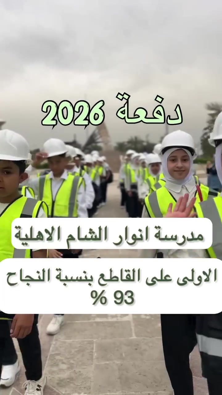 ✨ مستقبل ابنتِك يبدأ من هنا..

ثانوية نور الشام المختلطة تفتح أبوابها✨

يسرّنا الإعلان عن فتح باب التسجيل للعام الدراسي الجديد! 📣 نرحب بطالباتنا العزيزات من الصف الأول المتوسط وحتى السادس الإعدادي للانضمام إلى صرحنا التعليمي المتميز🥇

لماذا تختارين ثانوية نور الشام؟
🎓 كادر تدريسي متميز وذو خبرة.
📚 مناهج تعليمية رصينة ومحدثة.
🏫 بيئة تعليمية محفزة وآمنة.
🎨 أنشطة لا صفية هادفة لتنمية المهارات.
🚌 توفر خدمة نقل مؤمنة ومريحة.

تنبيه: ⚠️ المقاعد محدودة جداً! سارعي بحجز مقعد لابنتكِ الآن.

📍 الموقع: الحسينية - مجاور عيادة دكتور حيدر.
📞 للتواصل والاستفسار: ***********
