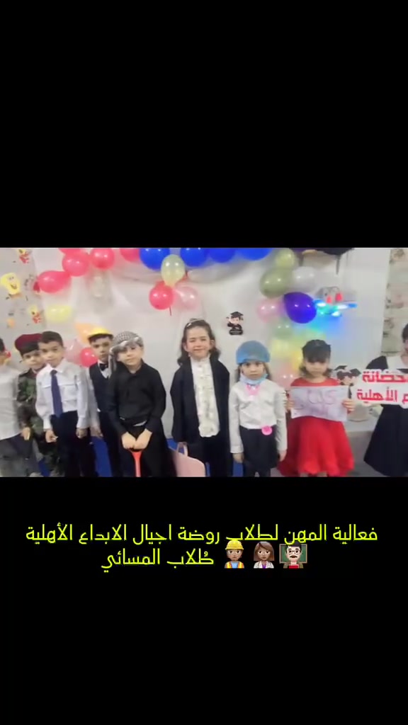 👩‍⚕️👨‍🚒👨‍🍳 فعاليات المهن لطلاب الدوام المسائي 🌟
تعرف أطفالنا اليوم على مجموعة من المهن بطريقة ممتعة وتفاعلية، وتعلموا أهمية كل مهنة ودورها في خدمة المجتمع ❤️🌈
🌸 روضة أجيال الإبداع الأهلية
📍 العنوان: بغداد الجديدة – النعيرية
📞 ***********
