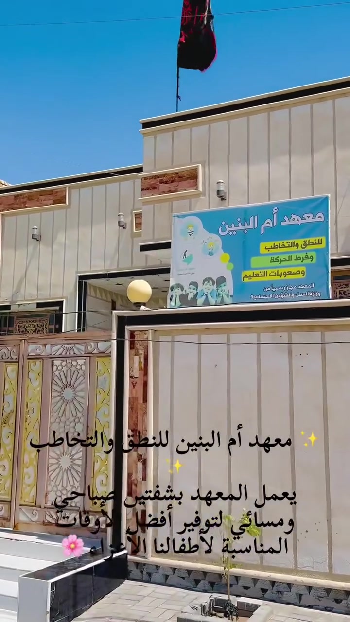 معهد أم البنين ع للنطق والتخاطب وصعوبات التعلم وزراعة القوقعة
المعهد يعمل بشفتين شفت صباحي من٨ صباحاً الى ١١ ظهراً 
الشفت المسائي من٤ عصراً إلى ٧ مساءاً 

متوفر جلسات فردية وجلسات جماعية
الدوام من الاحد الى الخميس 
عطلة المعهد جمعة وسبت

العنوان:الجربوعية الأولى قرب مستوصف الحسنين 

رقم الهاتف:***********
