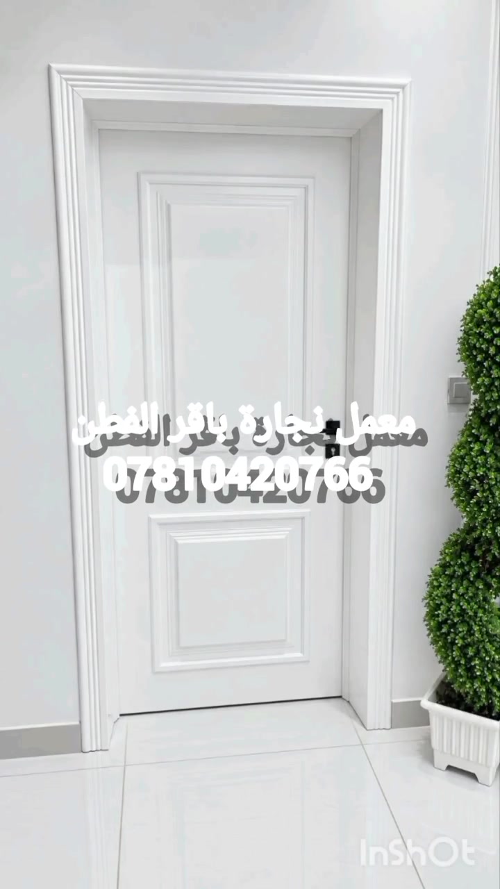 تم انجاز معمل نجارة باقر الفطن ابواب سنديان عمل بجودة ودقة عالية صبغ بوية طافي حسب طلب الزبون 
يدة قفل نرمادة ثقيلة . عنوان المعمل السماوة شارع مركز الشرجي شارع حي الشهداء قرب مجسر عبدالله عويز 
للاستفسار والاتصال واتساب ***********
