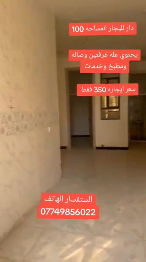 دار لليجار المساحه 100 يحتوي عله غرفتين وصاله ومطبخ وخدمات سعر اليجار 350 فقط العنوان بغداد الكرخ منطقت الدوانم مقابيل اسويب ولشرطه الخامسه ولسيديه اي استفسار الهاتف *********** العقاري سيف علي حياكم الله
