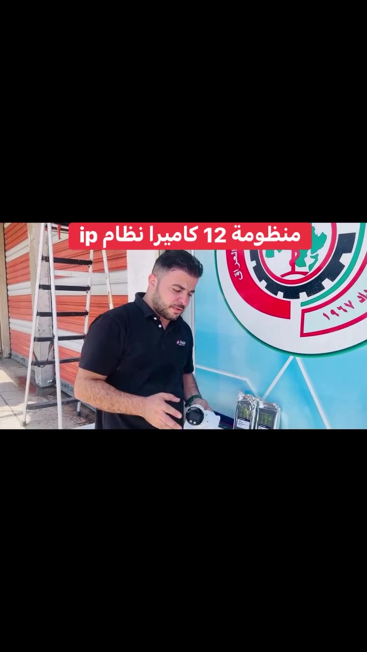 تريد اعلى مواصفات بالكاميرات
هي نظام ip  الدقة 4M
🫡شاهد واستمتع بالدقة 👇
اعمالنا في الحبيبية 
المواصفات
اعمالنا في بغداد حي العامل
اعلى العروض وافضلها مع خاصة الذكاء الاصطناعي والزوم
منظومة دهوا IP تجميع باعلى المواصفات دقة 4M

📌المواصفات
🔺12 كاميرات دقة 4m نظام ip كلر صوت وصورة دهوا اصلي
     لدات ( تصوير ليلي نهاري ملون حتى بدون انارة)
    مع كاميرا فدرالية 

 🔻جهاز NVR نوع دهوا موديل 4216 يشغل كل انواع 
      الكاميرات ويدعم تسجيل الصوت مع تصوير الوجوه 
     والتعرف عليها بالذكاء الاصطناعي 

🔺سويج نوع دهوا 10/100/1000 دفع 2 كيكا

🔻هارد 4 تيرا اصلي عدد2

🔺كيبل رولة SFTP  305 مسلح دبل تغليف ونحاس 
      ومقاوم كافة الظروف الجوية 

🔺جهاز يو بي اس حجم 1kv نوع online  

🔻بوكسات عدد 12 خاصة بالكاميرات لحماية الفيش من 
     الرطوبة والعبث وتعطي شكل لائق للكاميرات

🔻فيش كامله خاصة بالكاميرات

🔺كيبل اج دي مسلح

🔺راك لحفظ السويج يحتوي van للتبريد 
     
      راك حديد داخلي ومزجج للNVR يحتوي van للتبريد 

🔻جهاز KVM 60m لنقل الصورة والتحكم لاي مكان

🔻ستاندات ثقيل متغير 60/120سم 

🔻ماوس واير ليس نوع رابو

🔻التسليك بصورة نظامية وتري كيبل

🔻ممكن ربط المنظومة على الانترنت وتراقيب وانت باي 
     مكان بالعالم

🔺ضمان سنه حقيقي

🔴لمزيد من المعلومات مراسلتنا على الخاص او الاتصال على الرقم
***********
***********مهندس محمد
