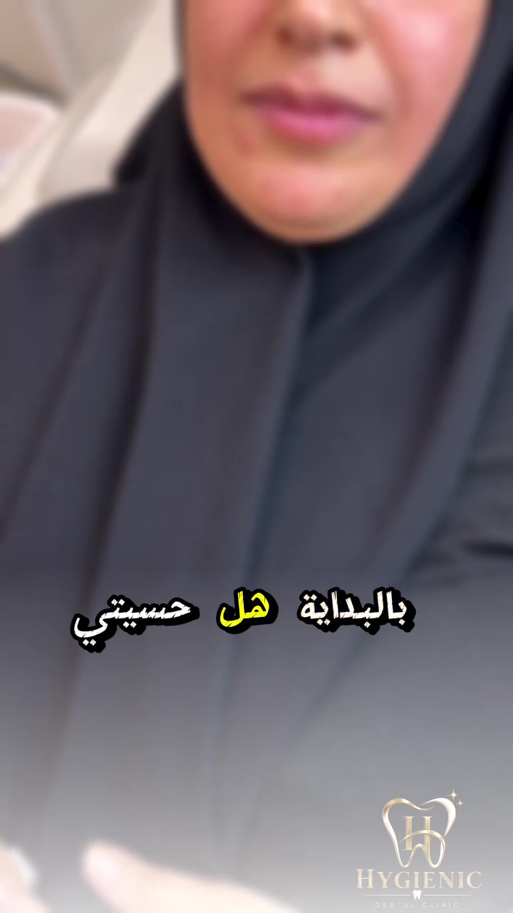زراعة الأسنان • عيادة هايجنك • الحريه شارع المشجر