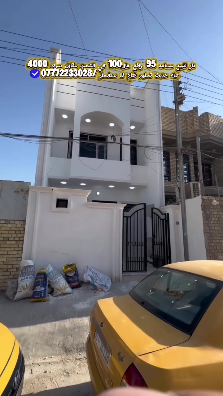 عقارات_بغداد دار للبيع📍في الشعب  منطقه
مقابل سوك 4000المساحة الكليه100م الوجهه5مع النزال20م 🔶 البيت طابقين                                                         
 طابق الأول يحتوي|ستقبال |مطبخ |خدمات|حمام| منور|غرفه1.   طابق الثاني غرف نوم2 +حمام مشترك و مع خدمات بناء 
البيت متاح حاليا ⬅️للاستفسار العنوان المكتب حي اور ام الكبر مكتب الاسدي .  ⬅️***********.***********
