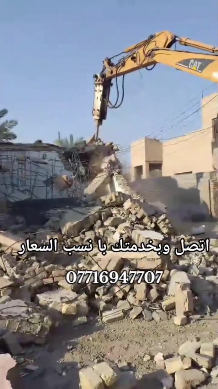 السلام عليكم يوجد لدينا كادر تفليش البيوت و قلع الكاشي و قلع الشتايگر وتگشير الجدران       و قطع البيوت و تكسير الونگىريت و رفع النقاش وحفر جرف اتصل وبل خدمه بانسب السعار بغداد فقط ***********يوجد واتساب في كل وقت
