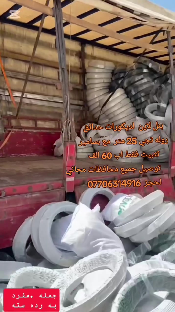 عرض خاص
متوفر بنل لاين  لديكورات حدائق 
 بنل روله تجي 25متر مع 50 قطعه بسامير  وياه  ارتفاع 7 سنتم   فقط 60الف
لحجز لطلب ***********
توصيل مجاني لكل محافظات
ملاحظه متوفر مفرد وجمله
