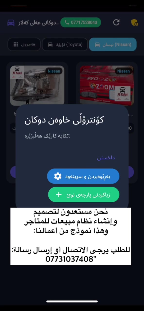 لإنشاء كافة أنواع الأنظمة والبرمجيات بطريقة متطورة وديثة، إذا كنت تريد الارتقاء بعملك نحو الأجيال والأفضل، اطلب الآن! وبأقل وقت وأقل تكلفة، ستصبح مالكاً لنظام إدارة أعمالك الخاص

بۆ دروستکردنی هەمو جۆرە سیستمو بەرنامەیەک بە شێوازی پێشکەوتو سەردەمیانە تۆش ئەگەر ئەتەوێت بزنسەکەت بەرەو پێش بەریت داوابکە بە کەمترین کات و کەمترین نرخ دەبیتە خاوەن سیستمی بەڕێوبردنی 
بزنسەکەت
***********
