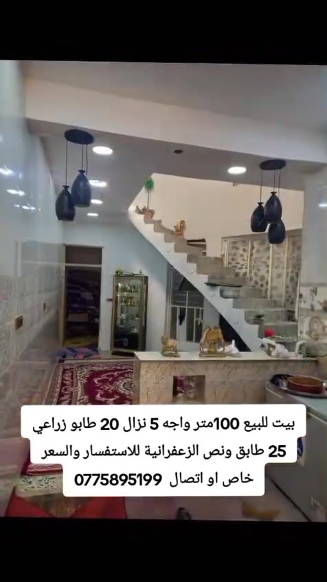 بيت 100 متر طابق ونص طابو زراعي سند 25 وكالة ام الصورة 
الزعفرانيه زراعي دور الشرطه خلف ماركت السعيدي الاستفسار اكثر ***********
